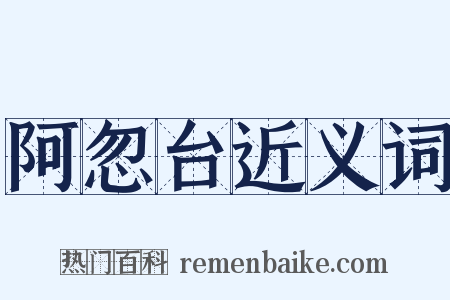 阿忽台近义词是什么意思的图片